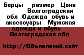 Берцы 40 размер › Цена ­ 1 600 - Волгоградская обл. Одежда, обувь и аксессуары » Мужская одежда и обувь   . Волгоградская обл.